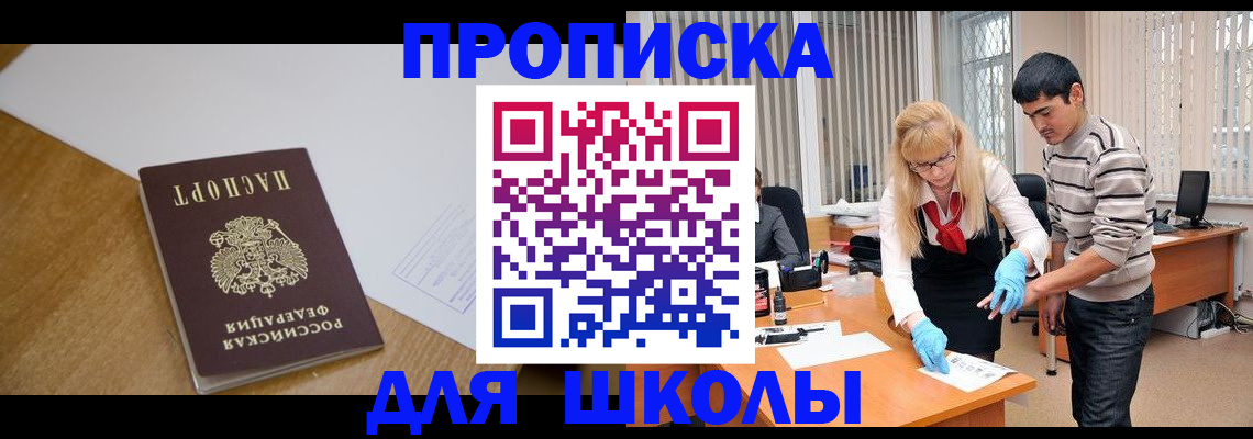 регистрация для школы в Бабаево